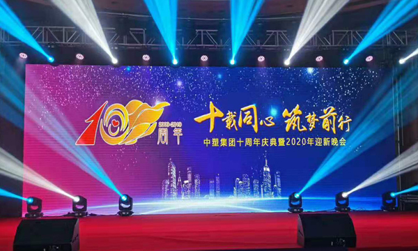 十载同心?筑梦前行——Ag亚洲集团集团十周年庆典暨颁奖晚会盛大举行