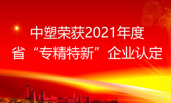 Ag亚洲集团荣获2021年度省“专精特新”企业认定